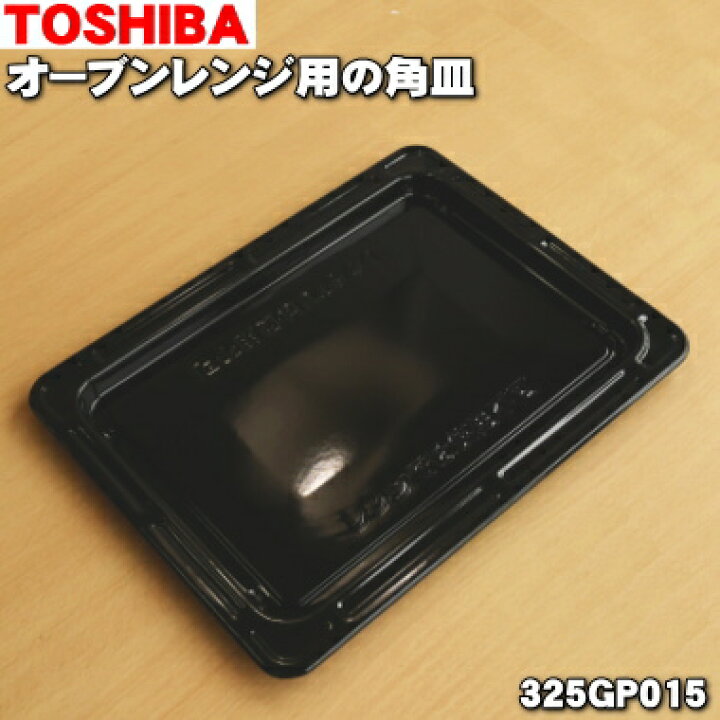楽天市場】【純正品・新品】東芝オーブンレンジ用の角皿☆1枚【TOSHIBA 