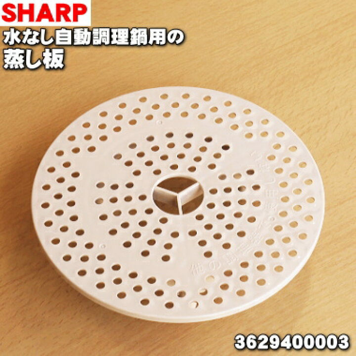 【純正品・新品】シャープ水なし自動調理鍋ヘルシオホットクック用の蒸し板☆1個【SHARP 3629400001/同等品:3629400003】【5】【E】 でん吉 シャープ水なし自動調理鍋ヘルシオホットクック用の蒸し板★1個