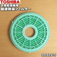 【在庫あり！】【純正品・新品】東芝衣類乾燥機用の健康脱臭フィルター★1枚【TOSHIBA 39242915/TDF-1】…