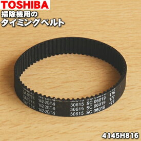 【在庫あり！】【純正品・新品】東芝掃除機用のタイミングベルト★1個【TOSHIBA 4145H816】【1】【N】