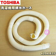 【在庫あり！】【純正品・新品】東芝洗濯機用の排水ホース※そもそも付属していたホースと同じ長さです。…