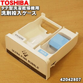 【純正品・新品】東芝縦型洗濯乾燥機用の洗剤投入ケース（グランホワイトW色）★1個【TOSHIBA 42042807】ソフターキャップセット【5】【C】●