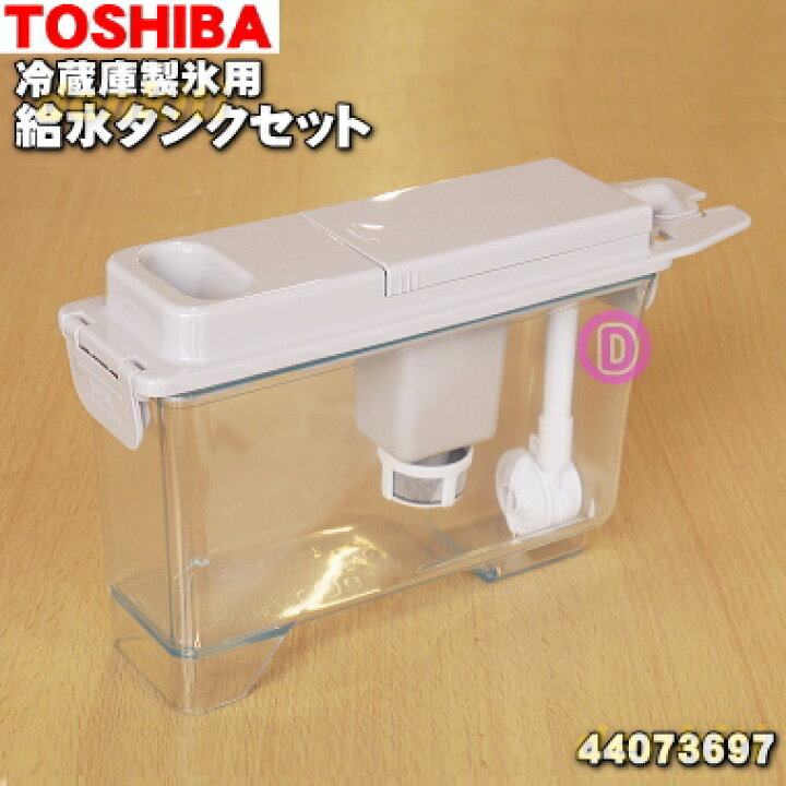 楽天市場】【純正品・新品】東芝冷蔵庫用の製氷用給水タンクセット☆1 
