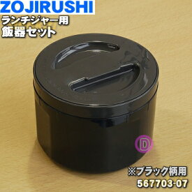 【純正品・新品】象印マホービンステンレスランチジャー用の飯器セット★1個【ZOJIRUSHI 567703-07】※ブラック柄(BA)、メタリックベージュ柄(CU)用です。【5】【N】