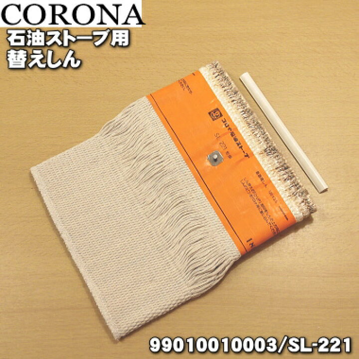 楽天市場】【純正品・新品】コロナ石油ストーブ用の替えしん☆1個 