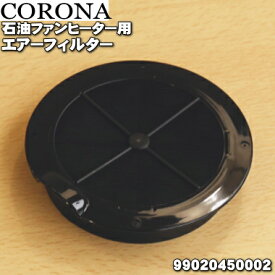 【在庫あり！】【純正品・新品】コロナ石油ファンヒーター用のエアーフィルター★1個【CORONA 99020450002(FH-WX3614BY)】【24】【OZ】