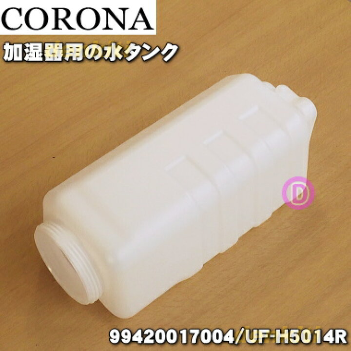楽天市場】【純正品・新品】コロナ加湿器用のタンク☆1個【CORONA 