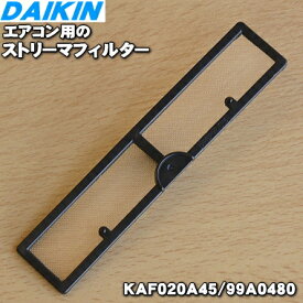 【純正品・新品】ダイキンエアコン用のストリーマフィルタ★1枚【DAIKIN KAF020A45(99A0480)】【1】【E】