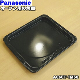 【純正品・新品】パナソニックオーブンレンジ用のオーブン用の角皿(352x310mm)★1枚【Panasonic A060T-1M60】【5】【L】