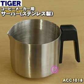 【純正品・新品】タイガー魔法瓶コーヒーメーカー用のサーバー（ステンレス製）★1個【TIGER ACC1018】※蓋はセットではありません。容器のみの販売です【5】【F】