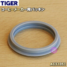 【純正品・新品】タイガー魔法瓶コーヒーメーカー用のパッキン★1個【TIGER ACS1051】【1】【N】