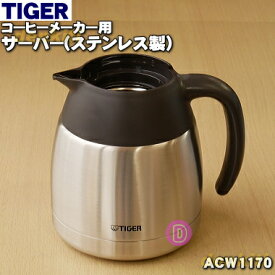 【純正品・新品】タイガー魔法瓶コーヒーメーカー用のサーバー（ステンレス製）★1個【TIGER ACW1170】※ふたは付いていません。【5】【H】
