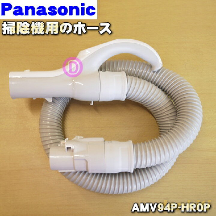 1703円 Seasonal Wrap入荷 パナソニック Panasonic 掃除機 ホース AMV94P-GW07