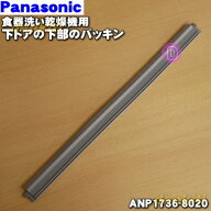 【純正品・新品】パナソニック食器洗い乾燥機用の下ドアの下部のパッキン★1個【Panasonic ANP1736-8020…