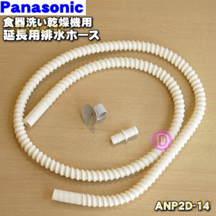 楽天市場】【純正品・新品】パナソニック食器洗い乾燥機用の延長用排水 