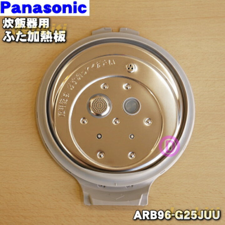 楽天市場】【純正品・新品】パナソニック炊飯器用のふた加熱板☆1個【Panasonic ARB96-G25JUU】※5.5合(1.0L)炊き用です。【5】【D】 : でん吉
