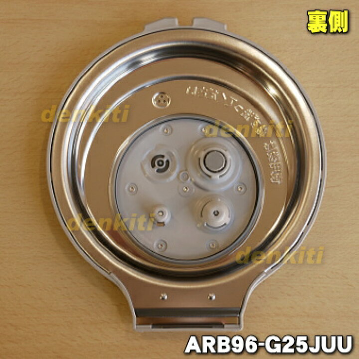 ARB96-G25JUU パナソニック 炊飯器 用の ふた 加熱板 ☆ Panasonic 通販