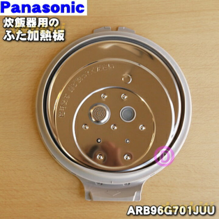 楽天市場】【純正品・新品】パナソニック炊飯器用のふた加熱板☆1個【Panasonic ARB96G701JUU】※1升(1.8L)炊き用です。【5】【E】 : でん吉