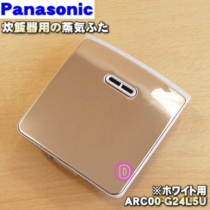 パナソニック Panasonic 可変圧力IHジャー炊飯器 蒸気ふた ARC00-L71E0U