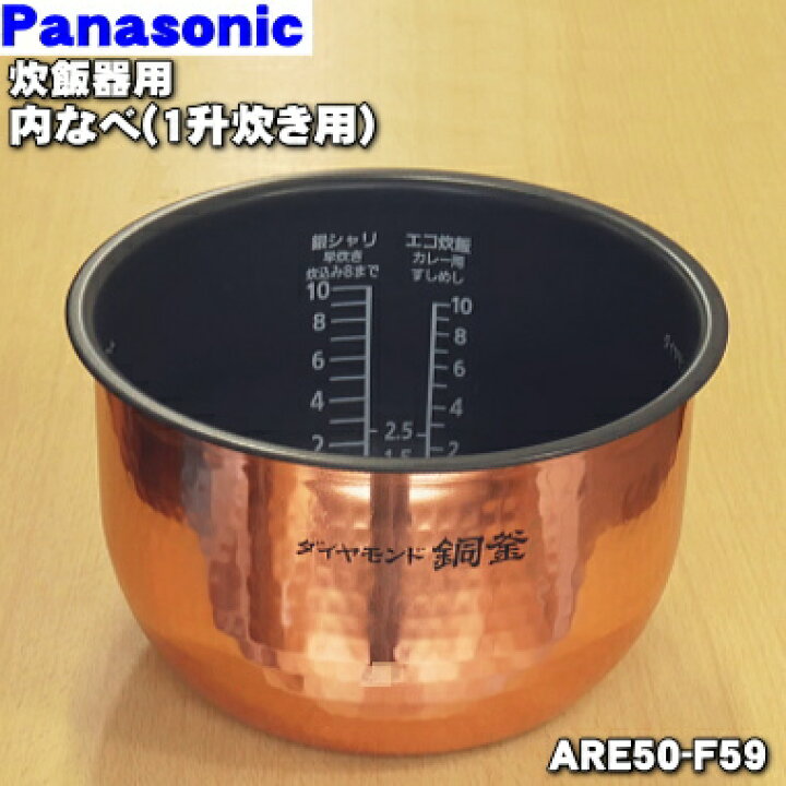 速くおよび自由な ARE50-K76 パナソニック 内なべ Panasonic 炊飯器用内釜 フィッシュロースター