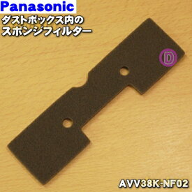 【在庫あり！】【純正品・新品】パナソニックロボット掃除機用のダストボックス内のスポンジフィルター★1個【Panasonic AVV38K-NF02】【1】【O】