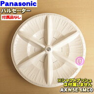 【純正品・新品】パナソニック洗濯機用のパルセータ★1個【Panasonic AXW5E-6MC0】※シャフトブッシュは…