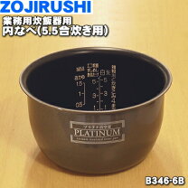 楽天市場】象印 炊飯 器 内 釜 b396-6bの通販