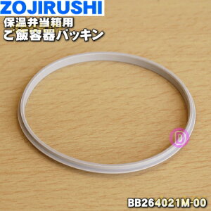 【純正品・新品】象印マホービン保温弁当箱用のご飯容器パッキン★1個【ZOJIRUSHI BB264021M-00】【1】【N】