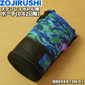 【純正品・新品】象印マホービンステンレスボトル用のポーチ(0.62L用)★1個【ZOJIRUSHI BB656813N-01】※ポーチのみの販売です。※ザウルスブルー(AZ)柄用です。【5】【M】