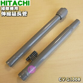 【純正品・新品】日立業務用掃除機用の伸縮延長管★1個【HITACHI CV-G1008】【5】【D】