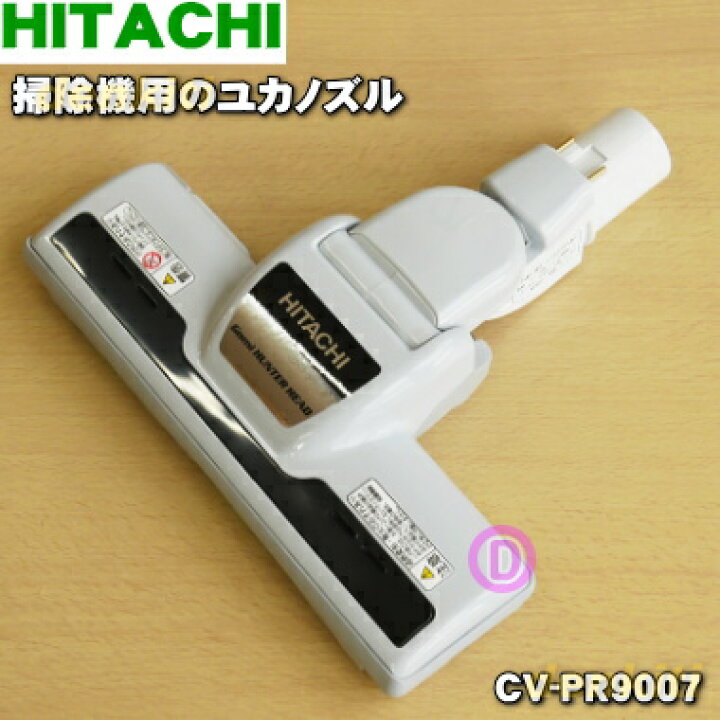 楽天市場】【純正品・新品】日立掃除機用のユカノズル（パワーブラシ 