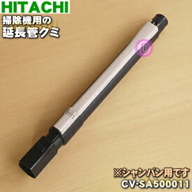 【純正品・新品】日立掃除機用の延長管クミ★1個【HITACHI CV-SA500011】※シャンパン(N)、マグノリア(XV)色用です。【5】【C】