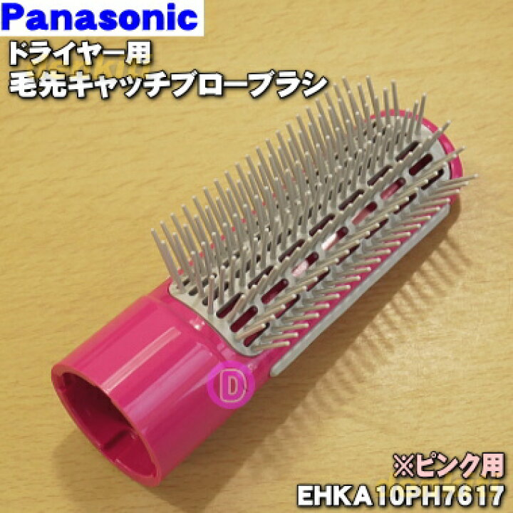 楽天市場 パナソニックくるくるドライヤー 騒音抑制タイプ 用の毛先キャッチブローブラシ １個 Panasonic Ehka10ph7617 ピンク P 色用です 純正品 新品 60 でん吉