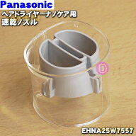 【純正品・新品】パナソニックヘアドライヤーナノケア用の速乾ノズル(白用)★1個【Panasonic EHNA25W7557…