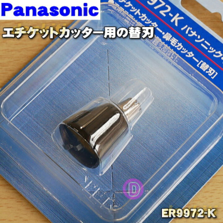 【純正品・新品】パナソニックメンズエチケットカッター用の替刃☆1個【Panasonic ER9972-K】※替刃のみの販売です。キャップはセットではありません。【5】【O】 でん吉 パナソニック Panasonic エチケットカッター 替刃 ER9972-K