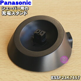 【純正品・新品】パナソニックシェーバー用の充電スタンド※スタンドのみの販売です。★1個【Panasonic ESSF23K7657/RC9-85】※充電アダプターはセットではありません。【5】【J】