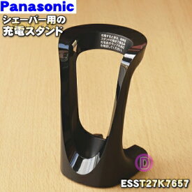 【純正品・新品】パナソニックシェーバー用の充電スタンド★1個【Panasonic ESST27K7657】※スタンドのみの販売です。※充電アダプターはセットではありません。【5】【J】