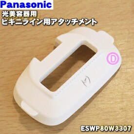 【純正品・新品】パナソニック光美容器・光エステ用のビキニライン用アタッチメント★1個【Panasonic ESWP80W3307】【5】【J】