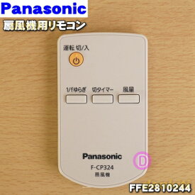 【純正品・新品】パナソニック扇風機用のリモコン★1個【Panasonic FFE2810244】【5】【K】