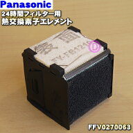 【純正品・新品】パナソニック24時間フィルター（熱交換形）用の熱交換素子エレメント★1個【Panasonic F…