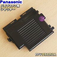【在庫あり！】【純正品・新品】パナソニックパイプファン用のシャッター★1個【Panasonic FFV1150253（F…
