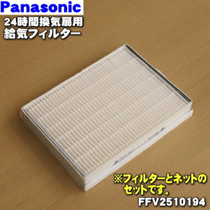 楽天市場 純正品 新品 パナソニック24時間換気システム熱交換気ユニット用の給気清浄フィルター ネットのセット １枚 Panasonic Ffv 本体の販売ではありません 5 F でん吉