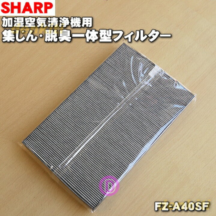 【おすすめ】 純正品 シャープ 集じん 脱臭一体型フィルター 空気清浄機用 FZ-Y30SF jeuxdepiste.fr 楽天市場】【純正品・新品】シャープ加湿空気清浄機用の集じん・脱臭一体型フィルター(厚み:約4cm)☆1枚【SHARP FZ-A40SF/部品番号 2803370663】厚み:約4cm【5】【F】 : でん吉