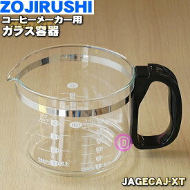 【純正品・新品】象印マホービンコーヒーメーカー用のガラス容器（ジャグ）★1個【ZOJIRUSHI JAGECAJ-XJ→JAGECAJ-XT】※品番が変更になりました。※ふたは付いていません。※ステンレスブラウン柄用です。【5】【M】