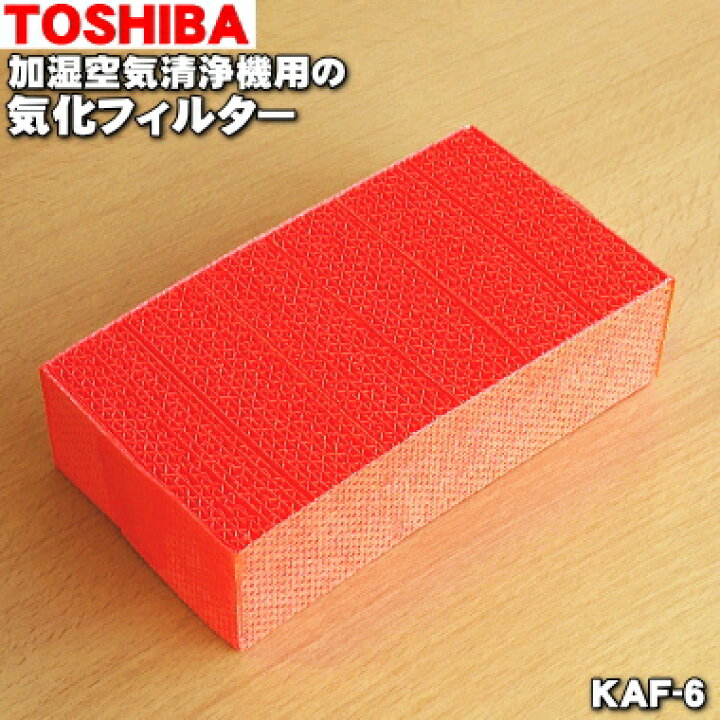 【在庫あり!】【純正品・新品】東芝加湿器空気清浄機用の気化フィルター☆1個【TOSHIBA KAF-6】【54】【F】 でん吉 加湿器 TOSHIBA