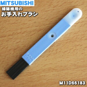 【在庫あり!】【純正品・新品】ミツビシ掃除機用のお手入れブラシ★1個【MITSUBISHI 三菱 M11D66183】【1】【OZ】
