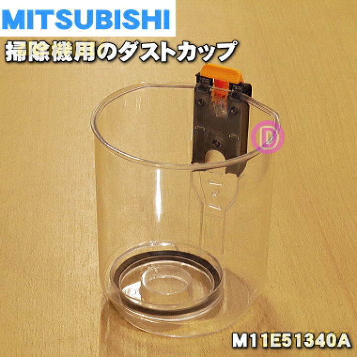 【純正品・新品】ミツビシ掃除機用のダストカップ（カップのみ）☆１個【MITSUBISHI 三菱  M11E51340A】※カップのみの販売です。旋回部、お手入れブラシはついていません。【5】【C】 でん吉