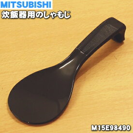 【純正品・新品】ミツビシジャー炊飯器用のしゃもじ★1個【MITSUBISHI 三菱 M15E98490】【5】【E】