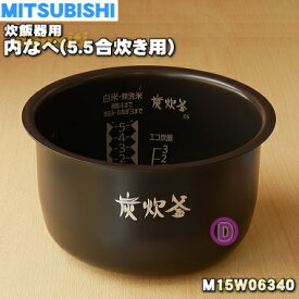 【純正品・新品】ミツビシジャー炊飯器用の内なべ（内釜・カマ・内ナベ・内ガマ・うち釜）★1個【MITSUBISHI 三菱 M15W06340】※5.5合炊き用です【5】【E】