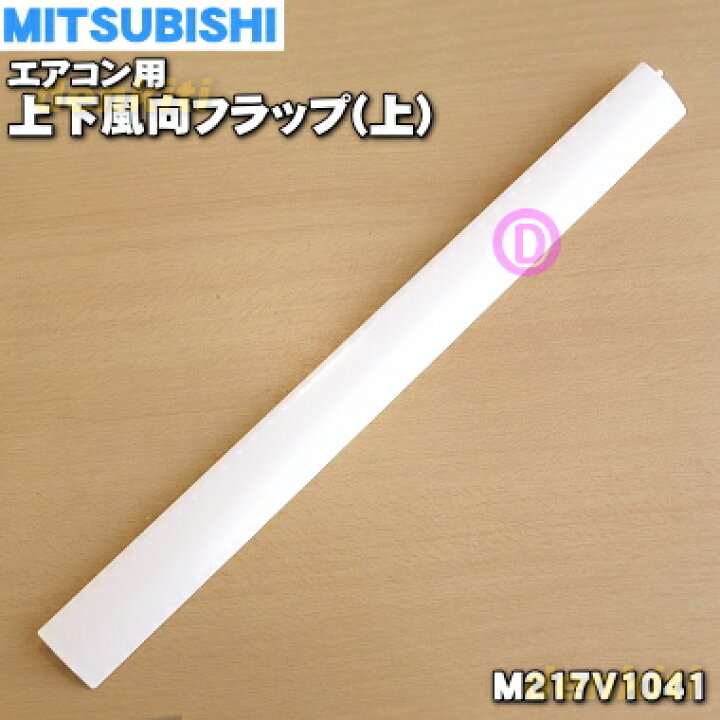 楽天市場】【純正品・新品】ミツビシエアコン用の上下風向フラップ（上 